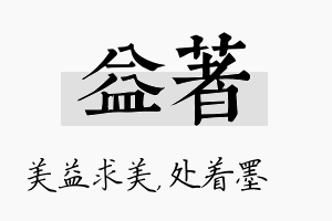 益着名字的寓意及含义