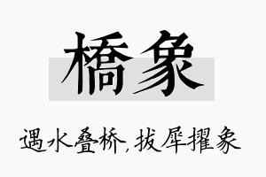 桥象名字的寓意及含义