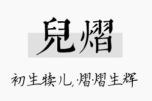 儿熠名字的寓意及含义