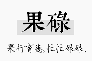 果碌名字的寓意及含义