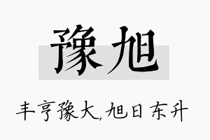 豫旭名字的寓意及含义