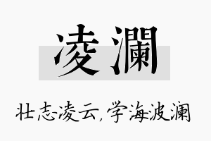 凌澜名字的寓意及含义