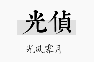 光侦名字的寓意及含义