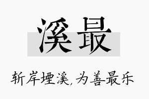 溪最名字的寓意及含义