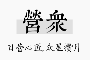 营众名字的寓意及含义