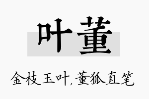 叶董名字的寓意及含义