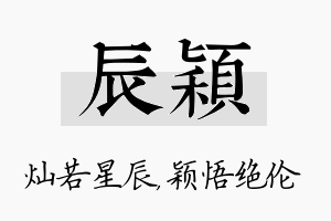 辰颖名字的寓意及含义