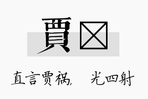 贾燚名字的寓意及含义