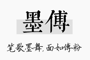 墨傅名字的寓意及含义