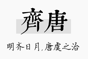 齐唐名字的寓意及含义