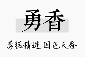 勇香名字的寓意及含义