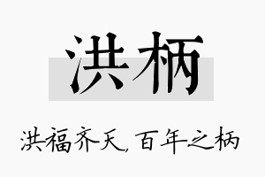 洪柄名字的寓意及含义