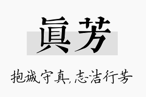 真芳名字的寓意及含义