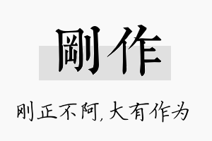 刚作名字的寓意及含义