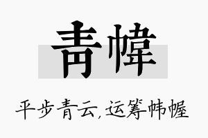 青帏名字的寓意及含义