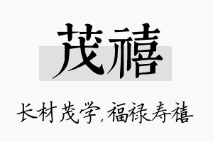 茂禧名字的寓意及含义