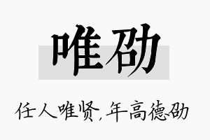 唯劭名字的寓意及含义