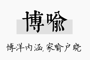 博喻名字的寓意及含义