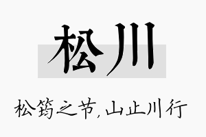 松川名字的寓意及含义