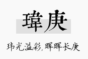 玮庚名字的寓意及含义