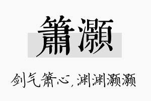 箫灏名字的寓意及含义