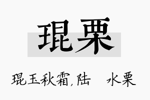 琨栗名字的寓意及含义