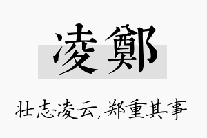 凌郑名字的寓意及含义