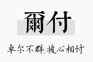 尔付名字的寓意及含义