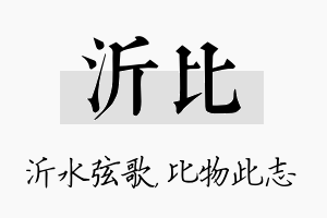 沂比名字的寓意及含义