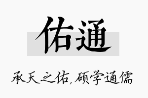 佑通名字的寓意及含义