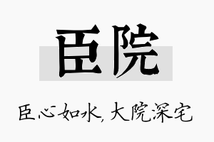 臣院名字的寓意及含义