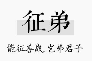 征弟名字的寓意及含义