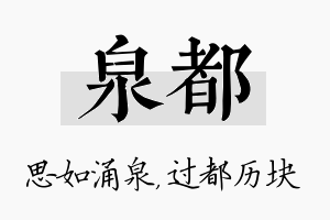 泉都名字的寓意及含义