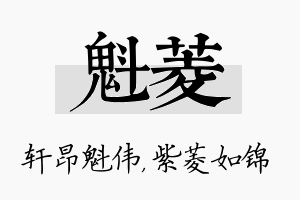 魁菱名字的寓意及含义