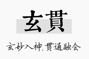 玄贯名字的寓意及含义