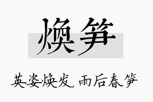 焕笋名字的寓意及含义