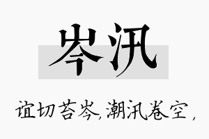 岑汛名字的寓意及含义