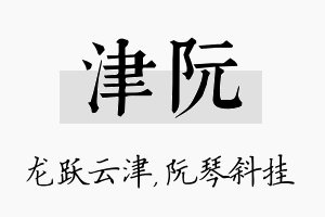 津阮名字的寓意及含义