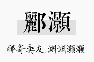 郦灏名字的寓意及含义