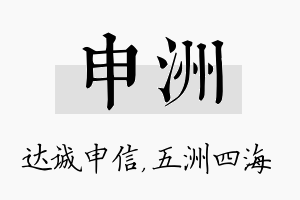 申洲名字的寓意及含义