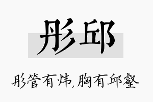 彤邱名字的寓意及含义