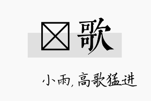 溦歌名字的寓意及含义