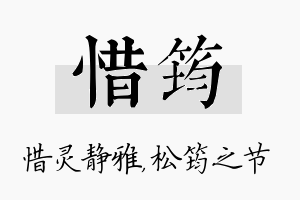 惜筠名字的寓意及含义