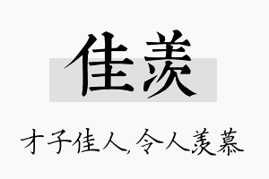 佳羡名字的寓意及含义