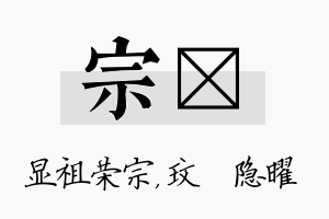 宗玟名字的寓意及含义