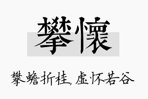 攀怀名字的寓意及含义