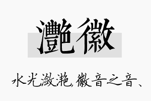 滟徽名字的寓意及含义