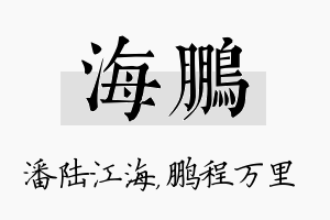 海鹏名字的寓意及含义