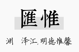 汇惟名字的寓意及含义