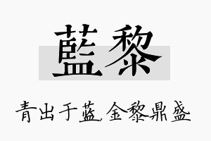 蓝黎名字的寓意及含义